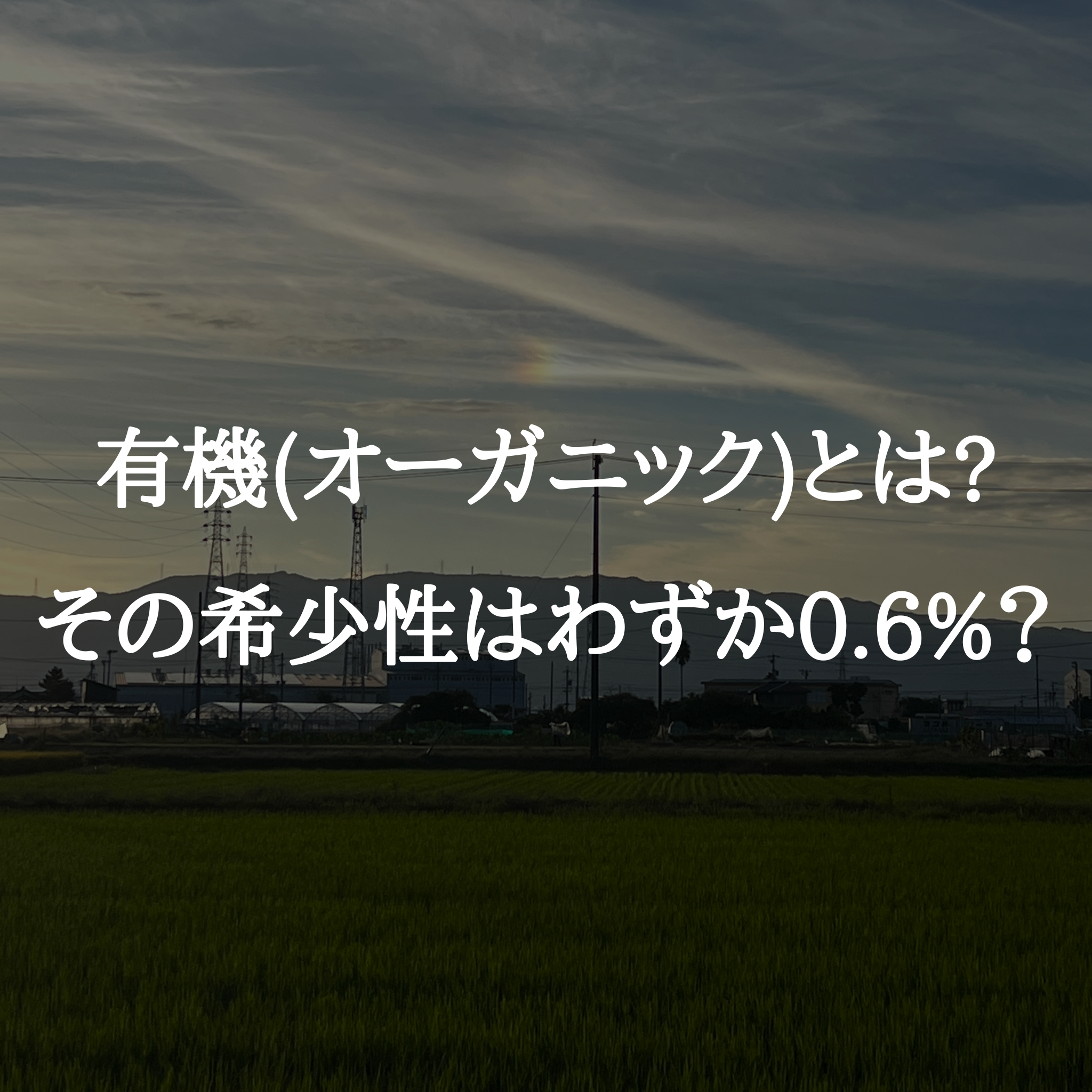 有機(オーガニック)とは？その希少性はわずか0.6%？