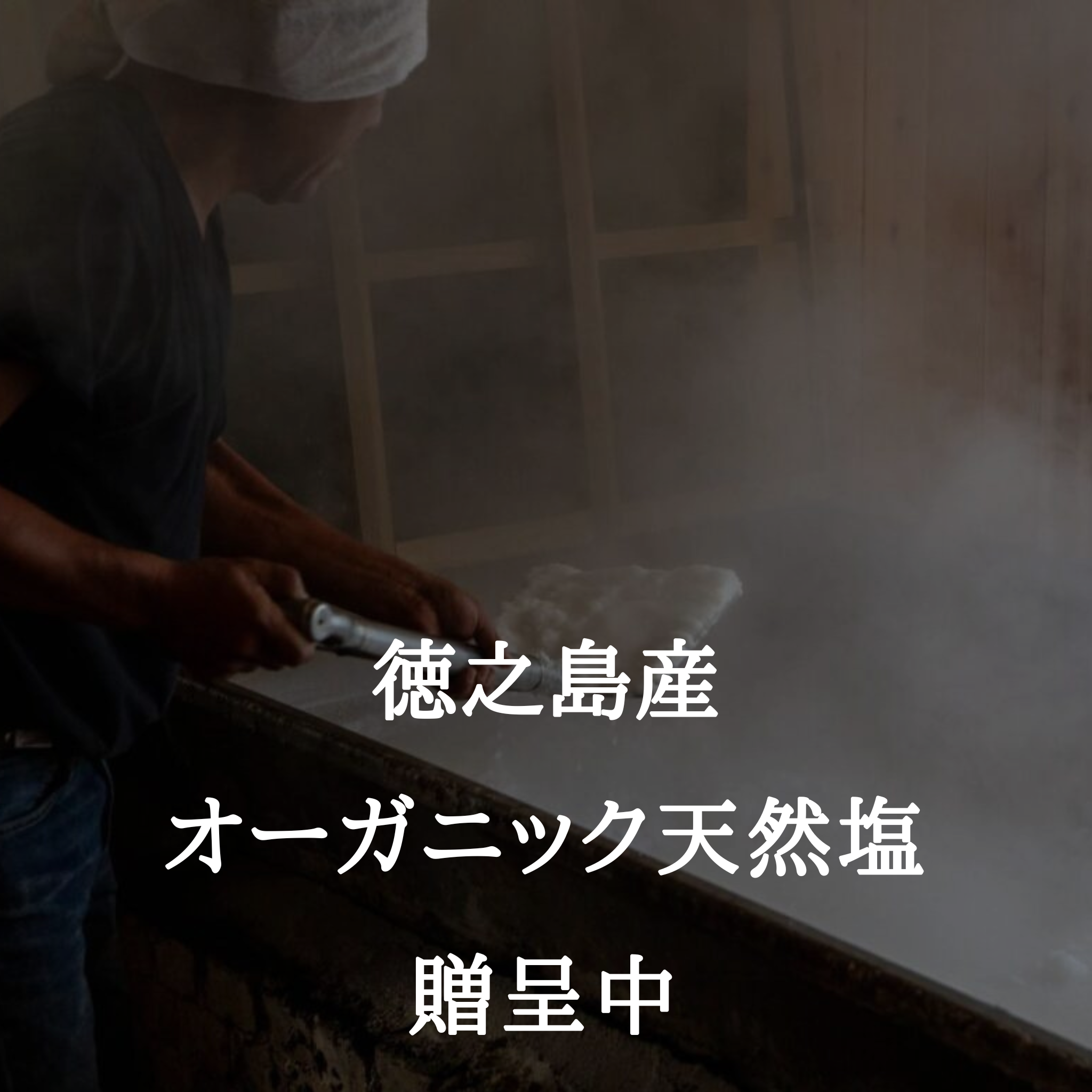 徳之島産オーガニック天然塩