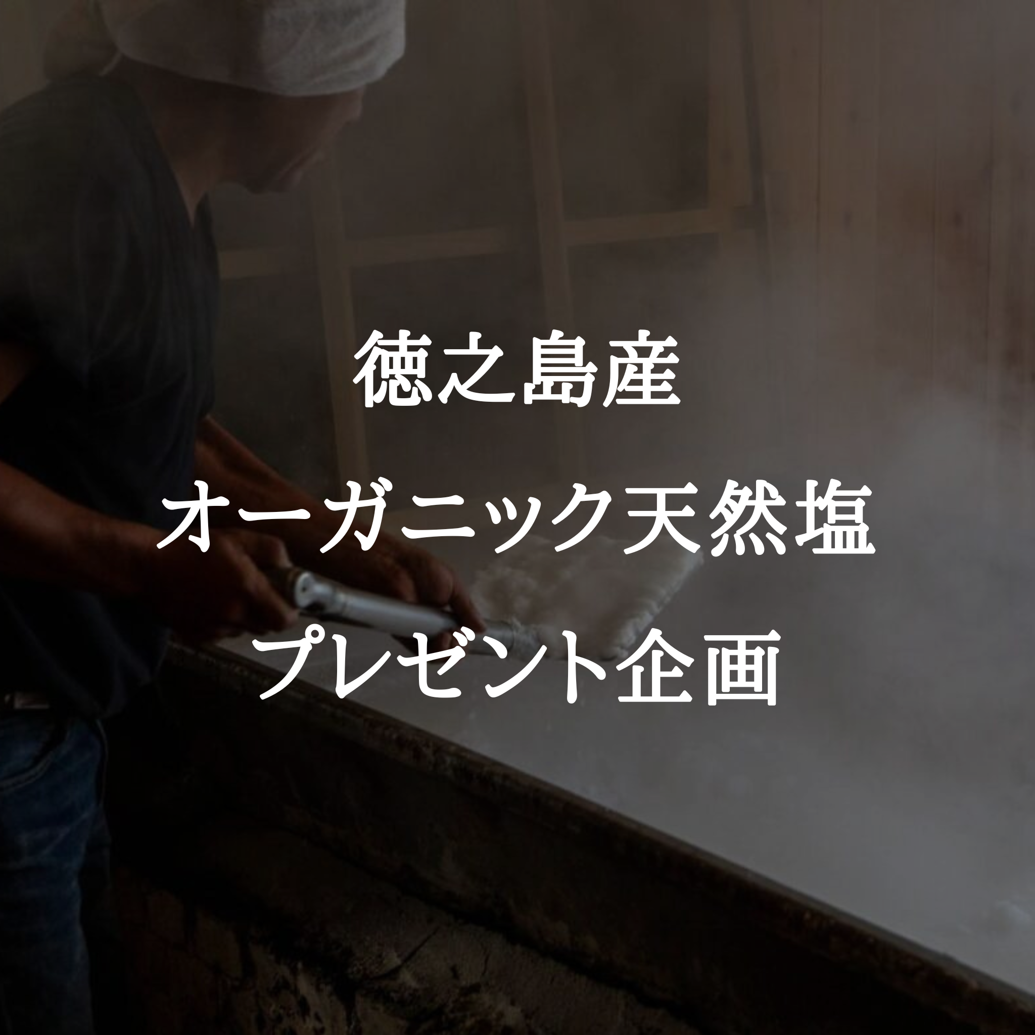 徳之島産オーガニック天然塩