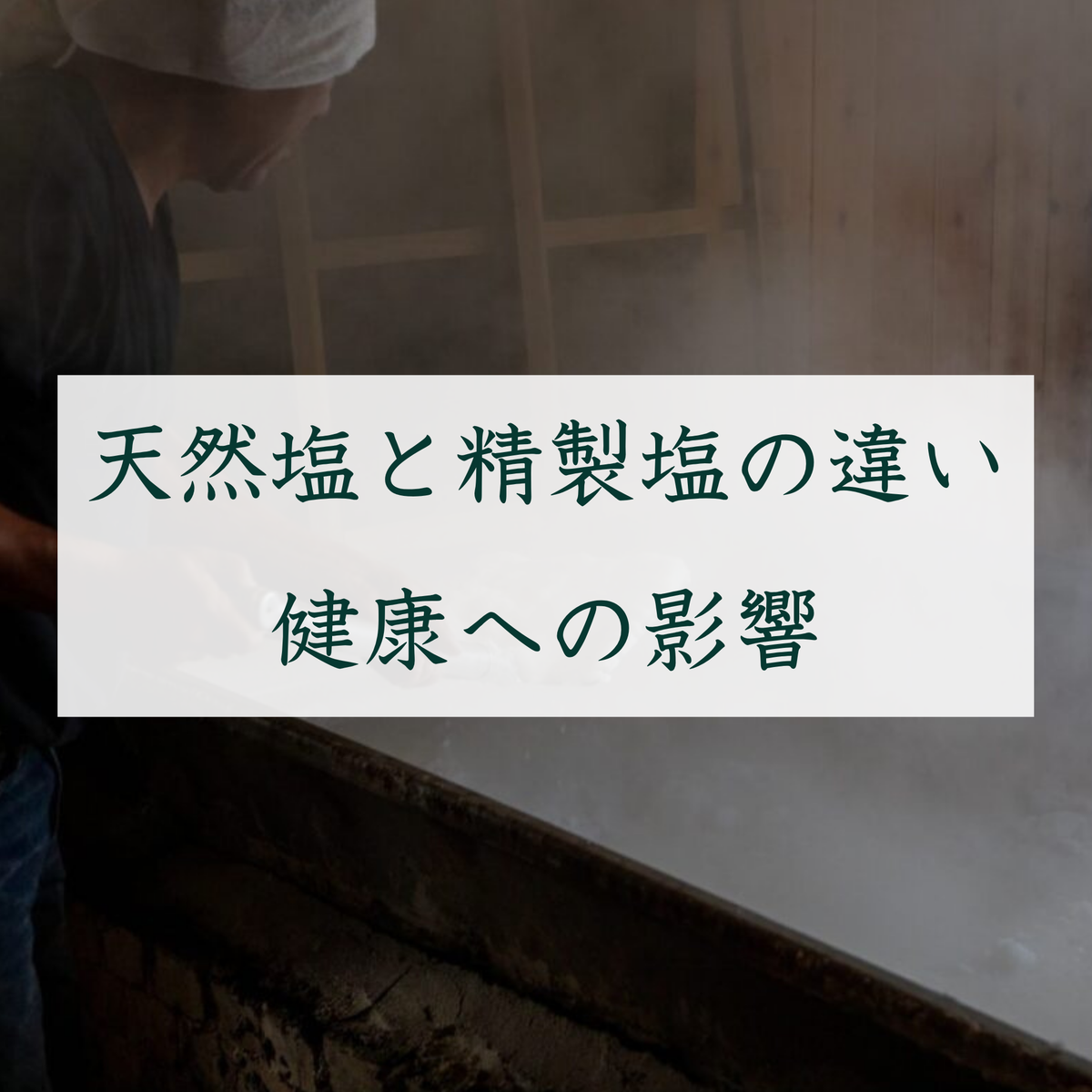 天然塩と精製塩の違い/健康への影響