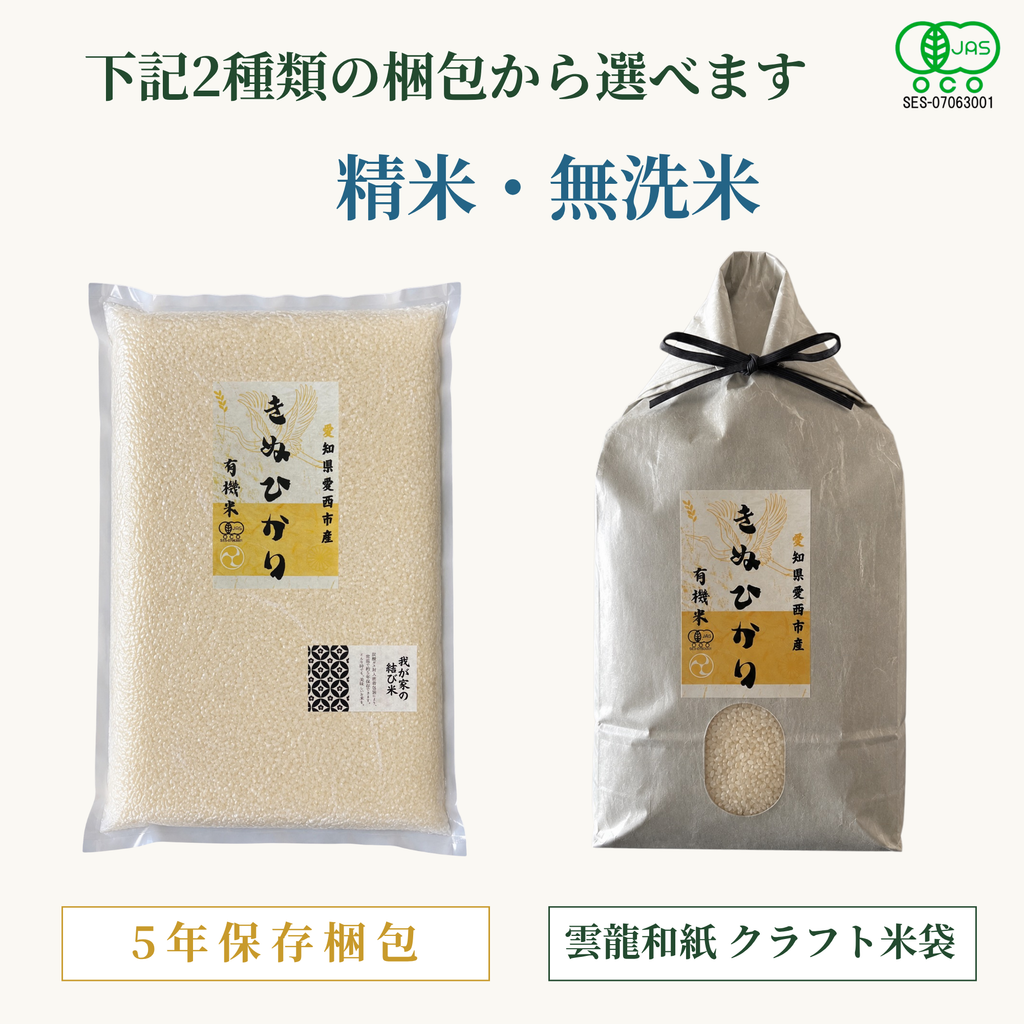 有機米きぬひかり
