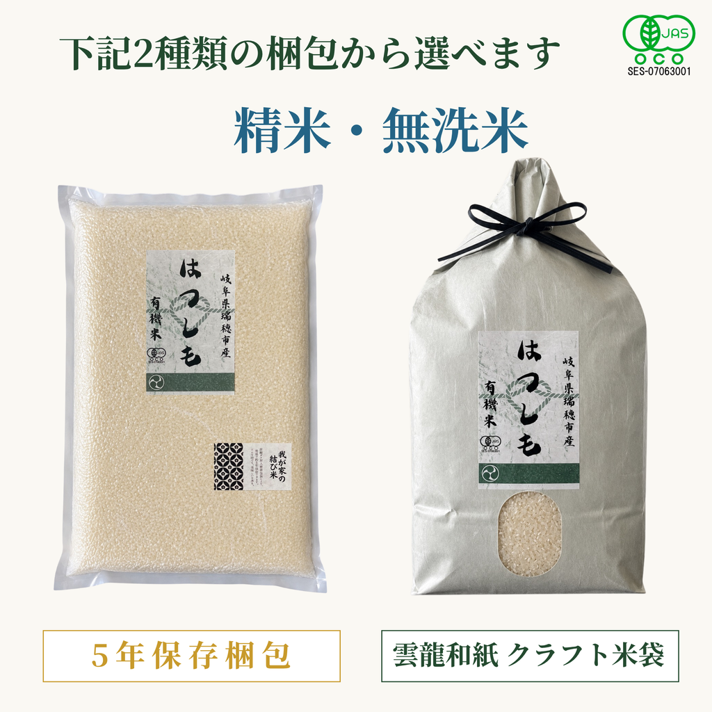 有機米はつしも
