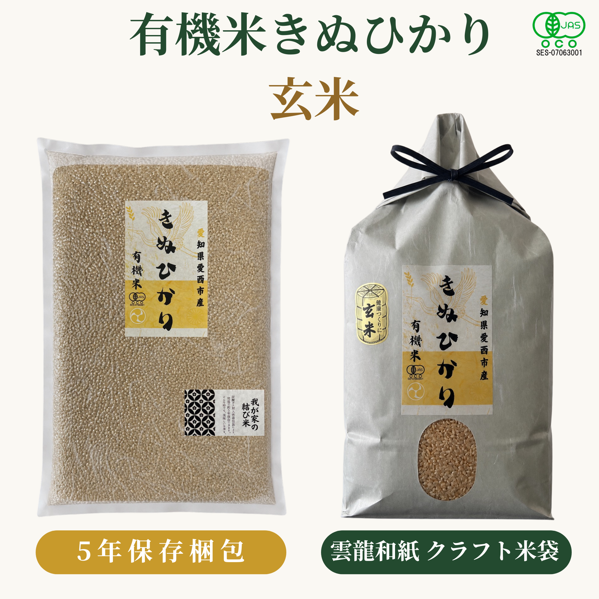 有機米きぬひかり玄米