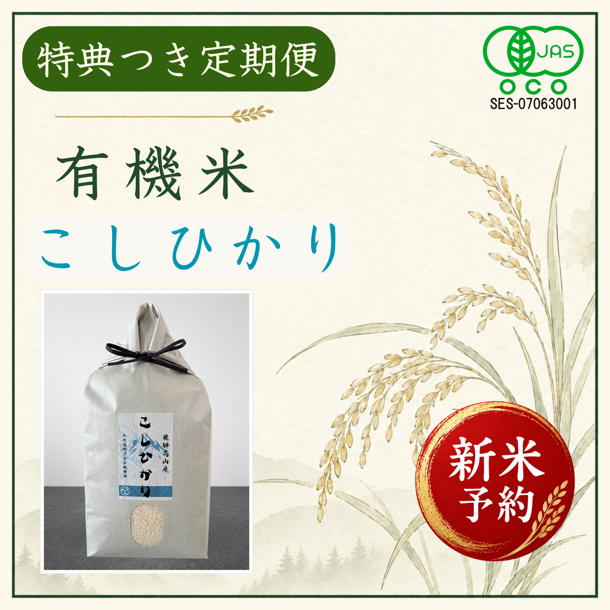 新米3ヶ月定期便！有機米こしひかり