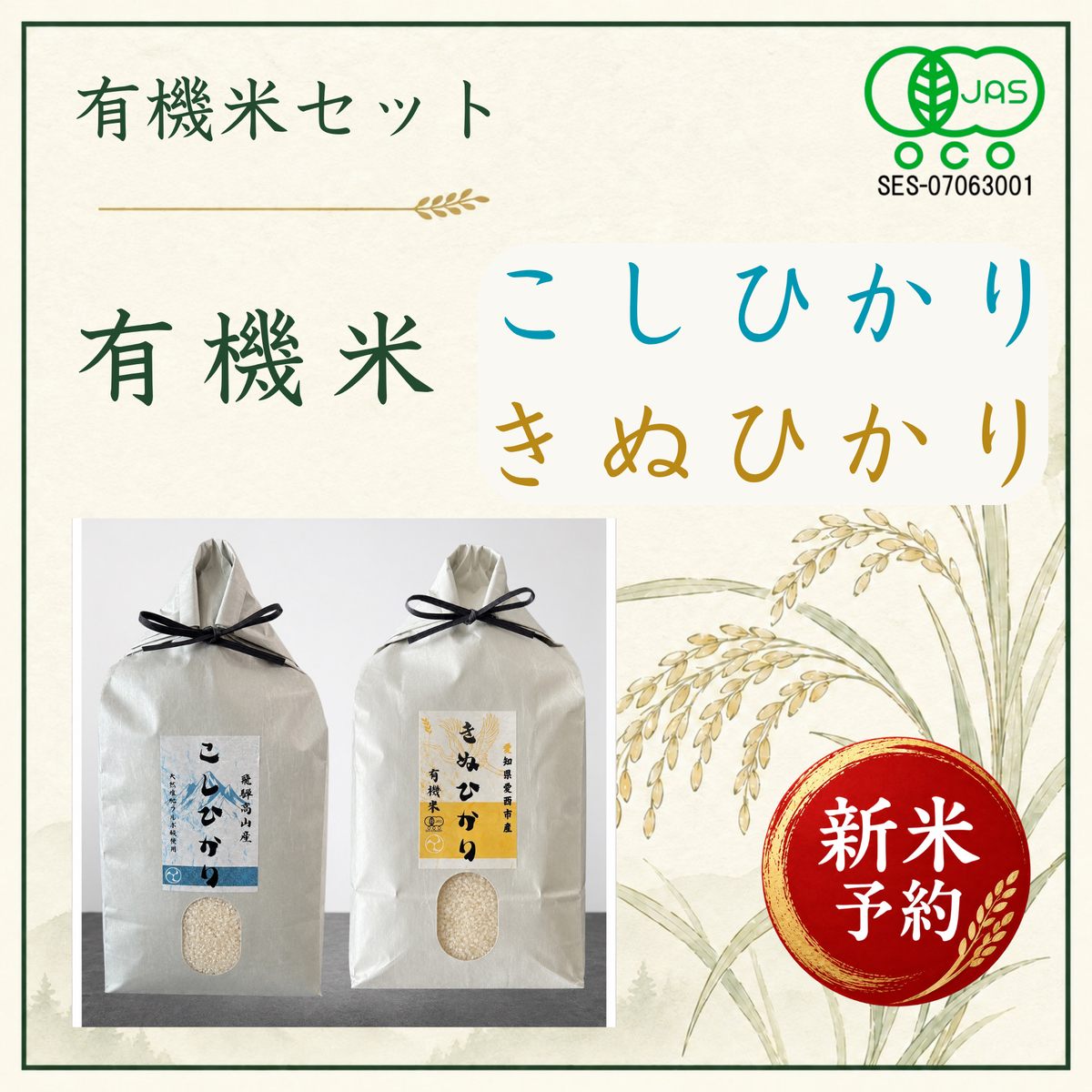 新米予約！有機米セット(きぬひかり/こしひかり)