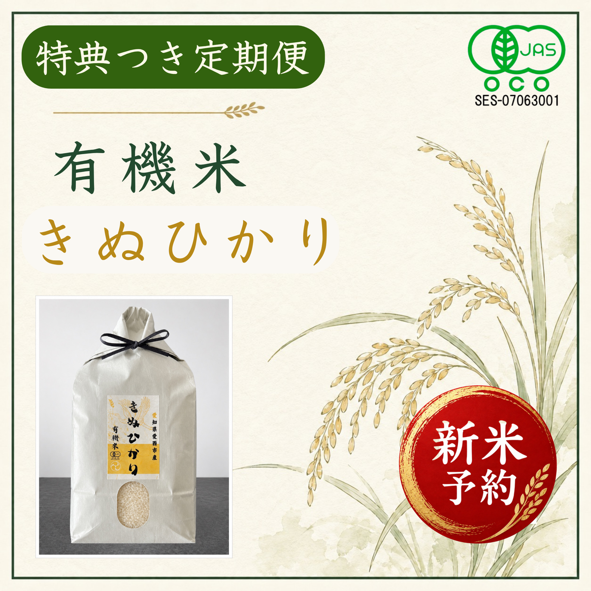 新米3ヶ月定期便！有機米きぬひかり