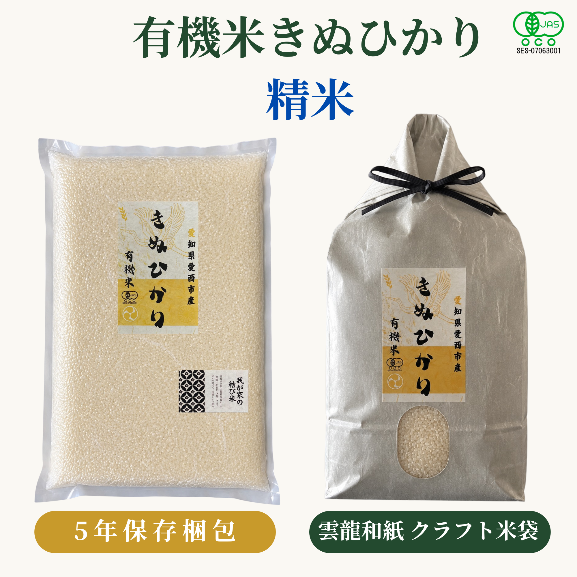 有機米きぬひかり精米