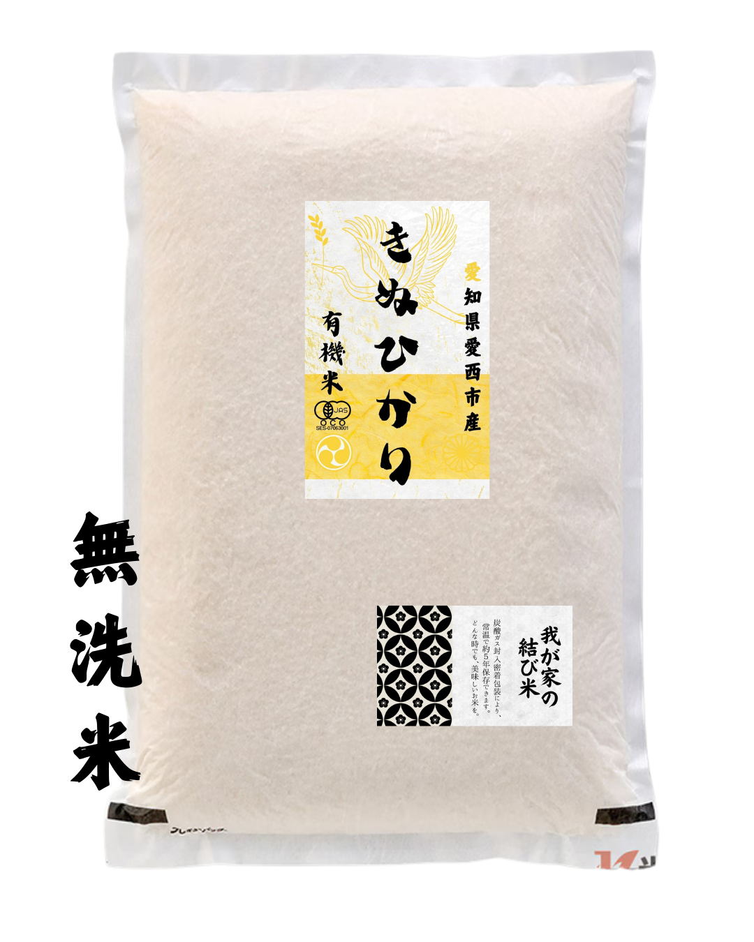"長期5年保存"<br>有機米きぬひかり<br>無洗米