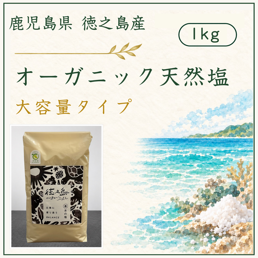 オーガニック天然塩1kg