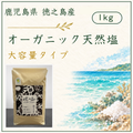 オーガニック天然塩1kg