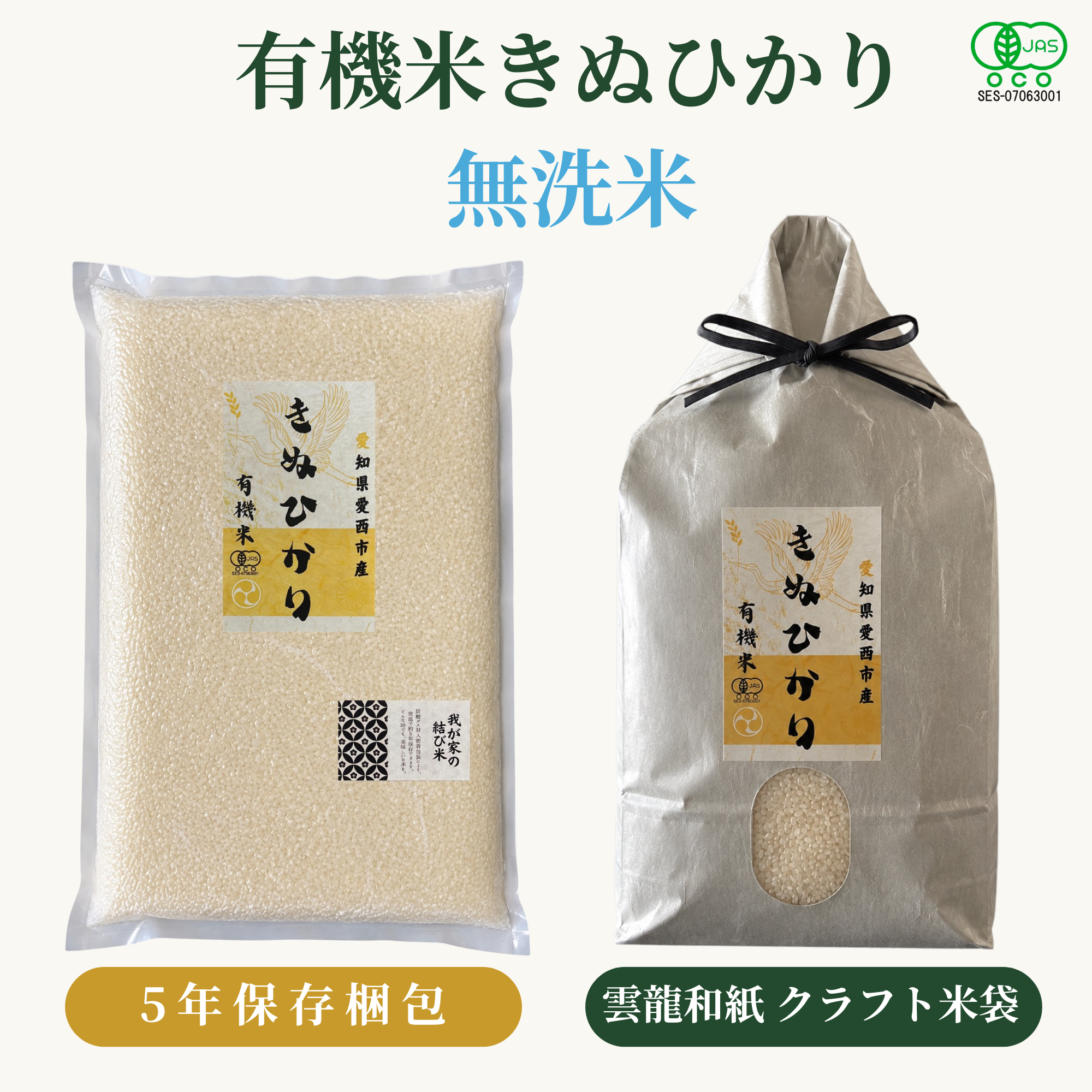 有機米きぬひかり無洗米