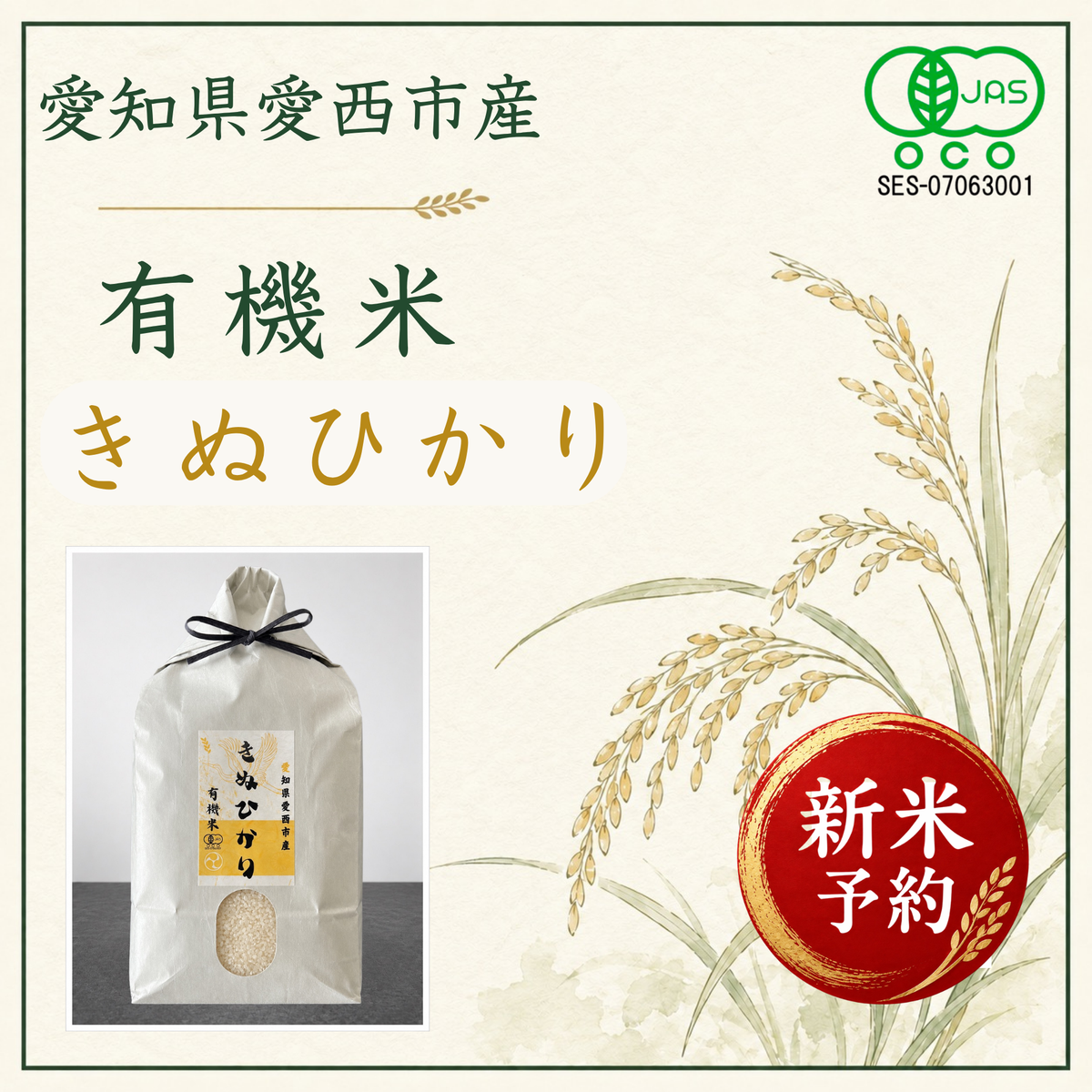新米！有機米きぬひかり