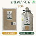 有機米はつしも玄米