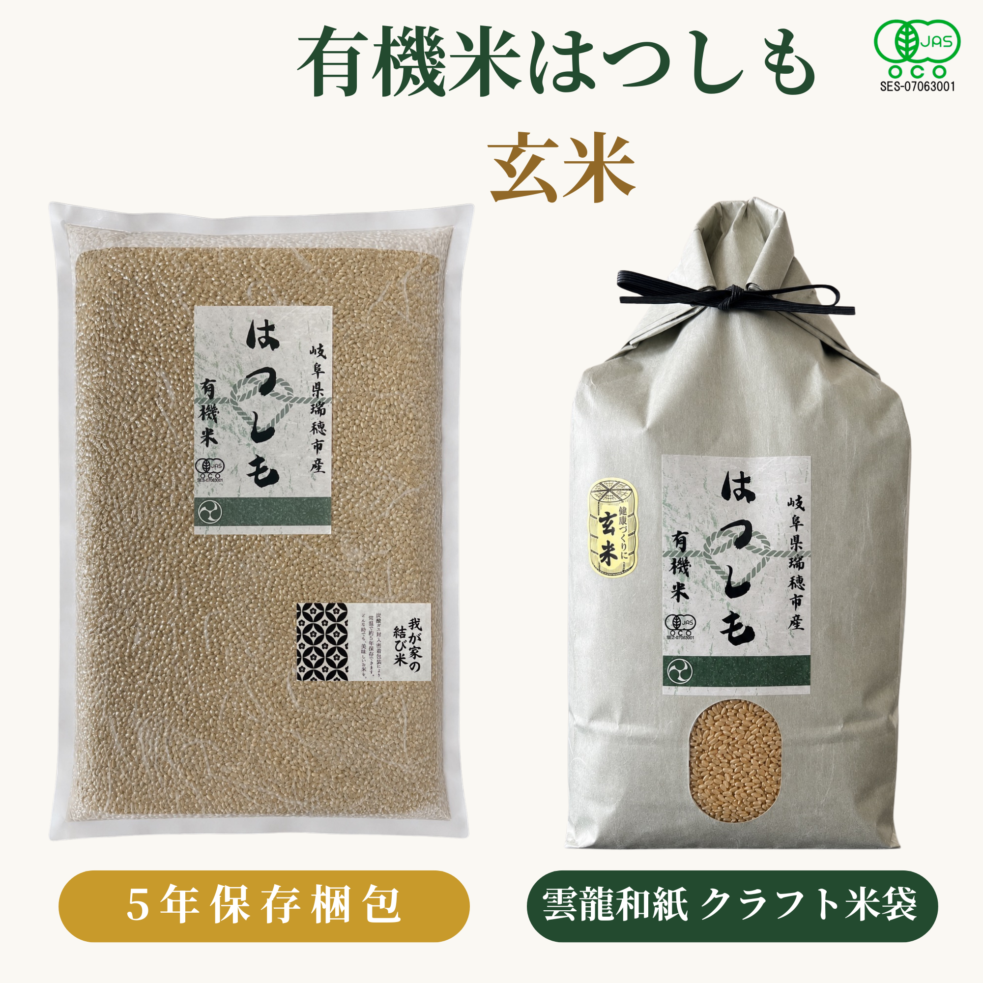 有機米はつしも玄米