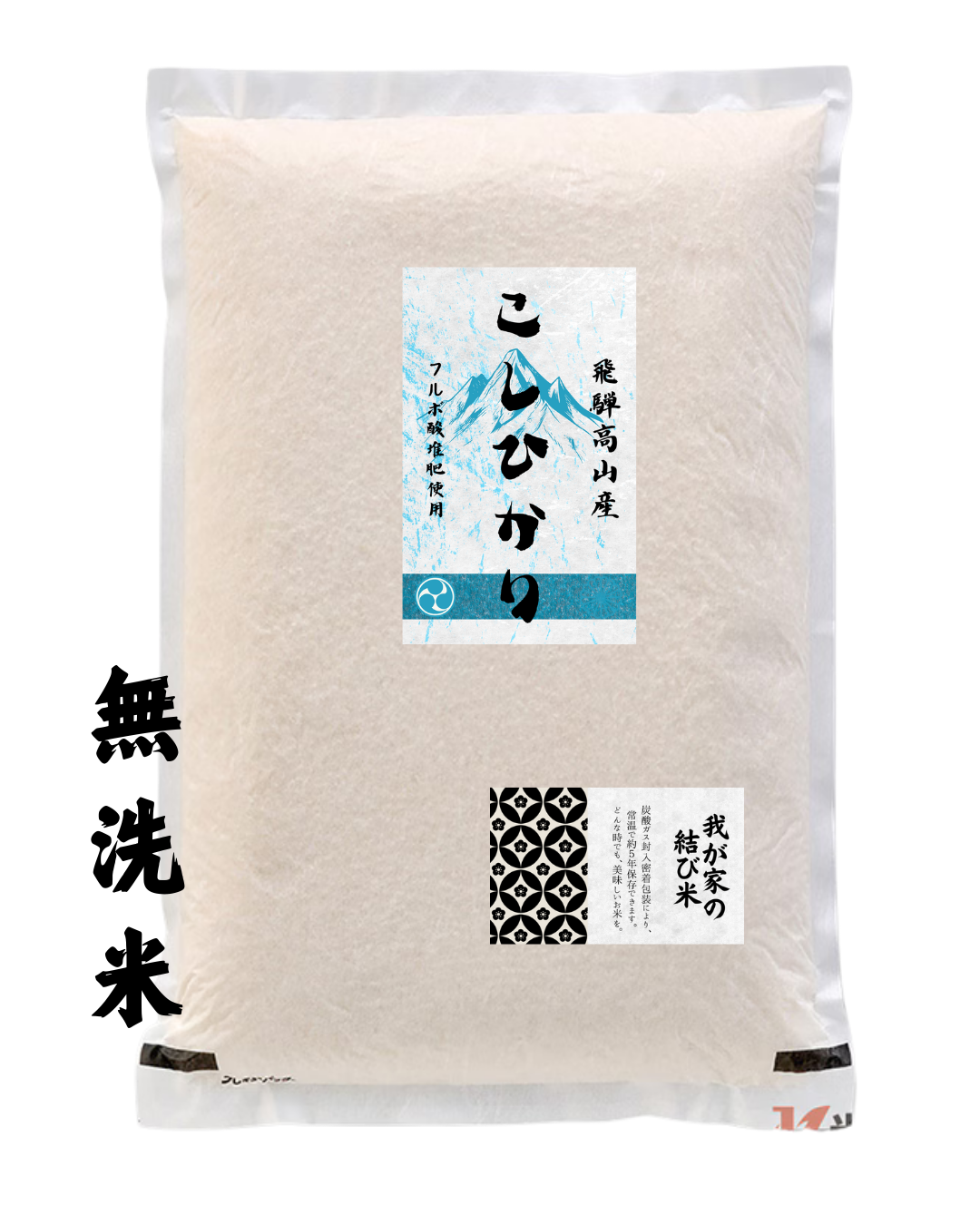 "長期5年保存"<br>減農薬/無肥料<br>コシヒカリ無洗米