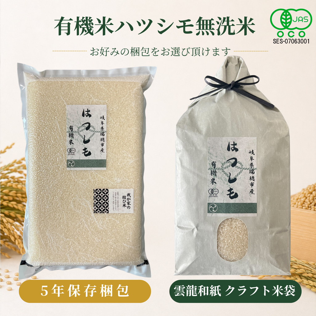 有機米はつしも無洗米