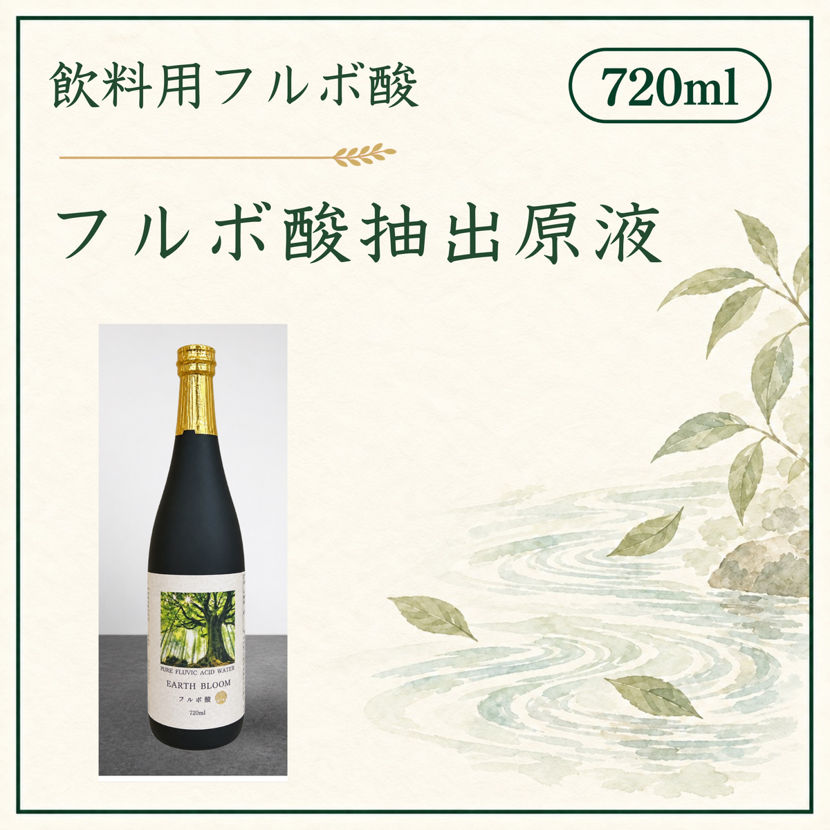 フルボ酸抽出原液720ml（送料無料）