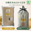 有機米きぬひかり玄米