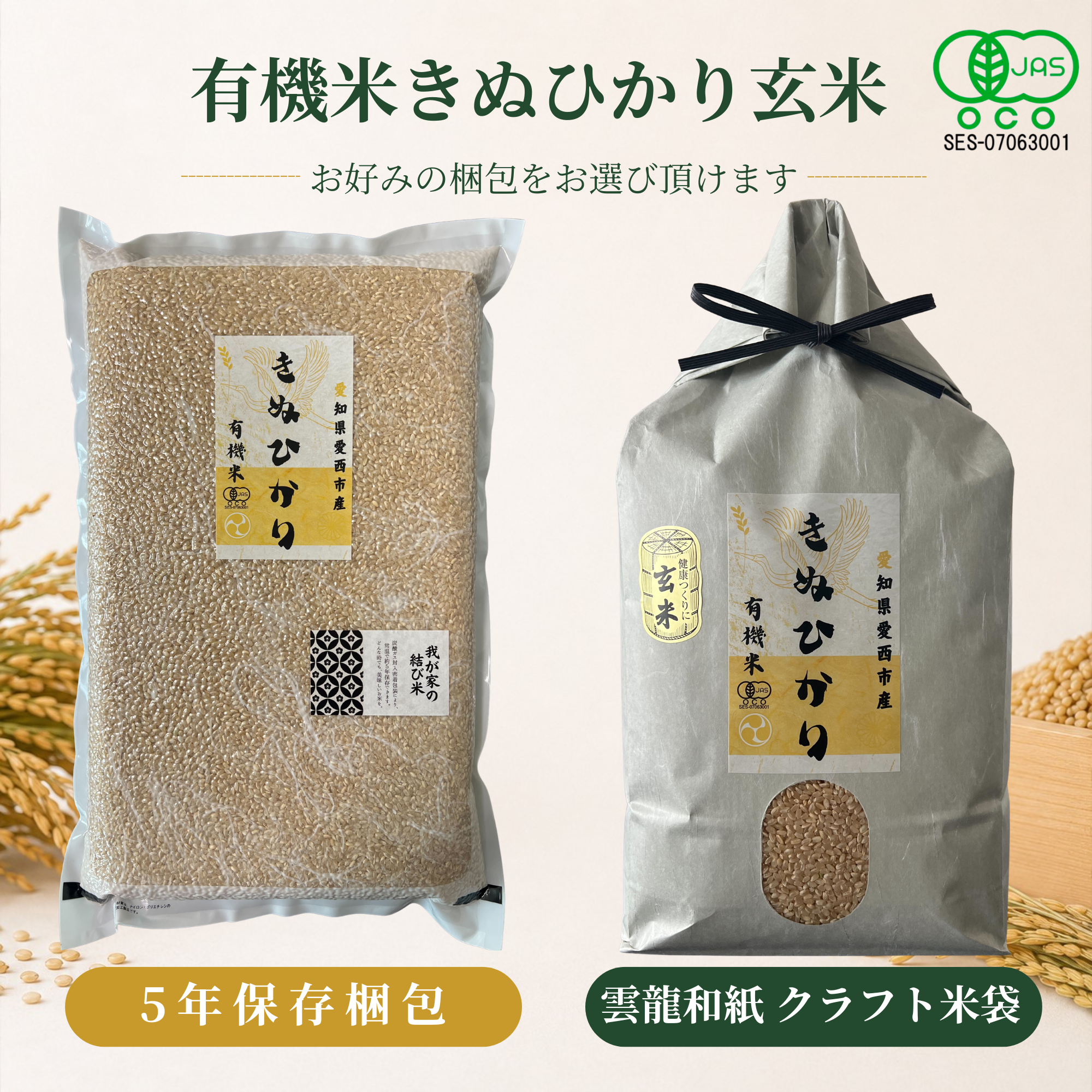 有機米きぬひかり玄米