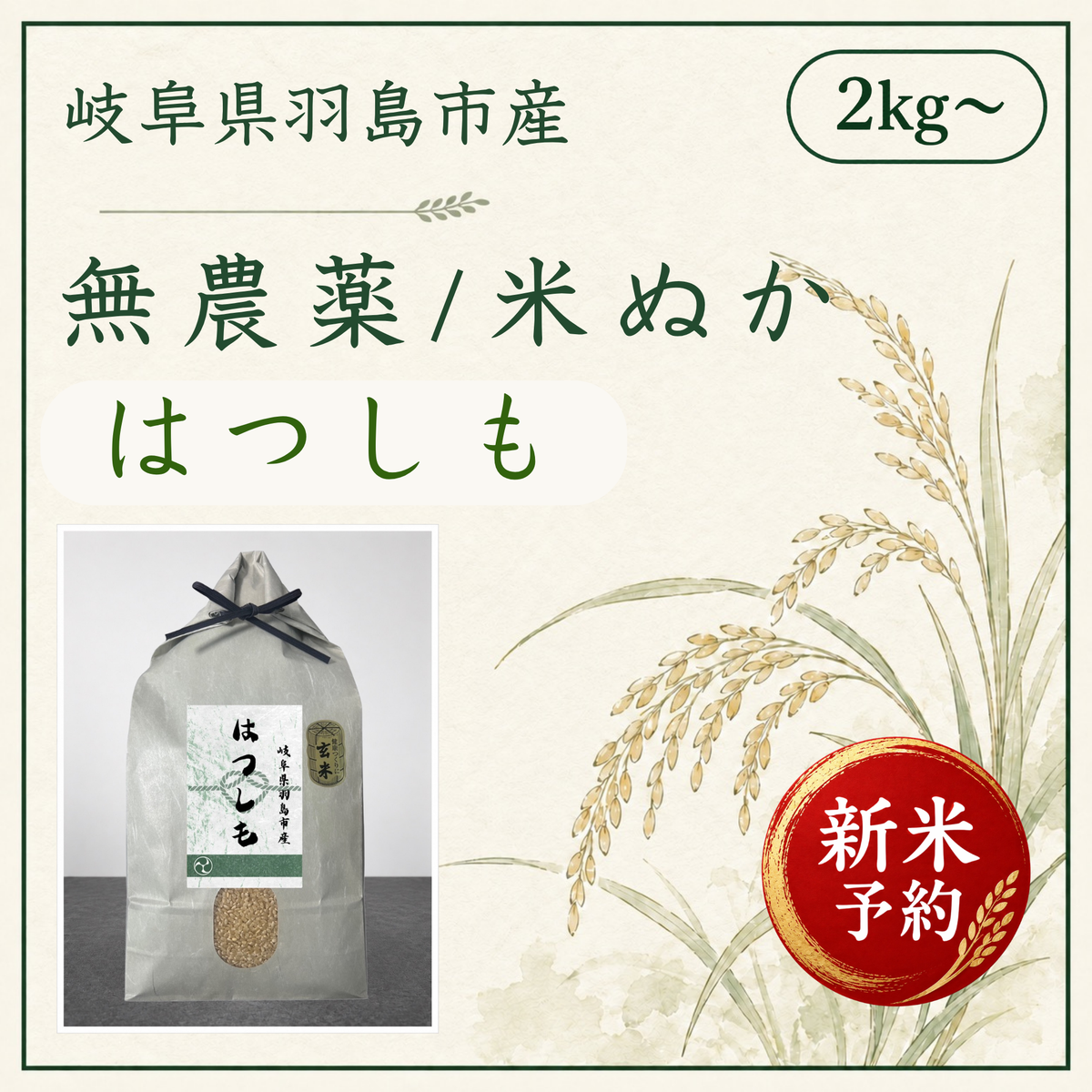 新米予約！無農薬/米ぬか酵素はつしも