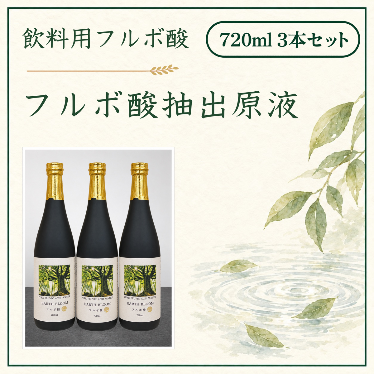 フルボ酸抽出原液720ml 3本セット(送料無料) 10%OFF