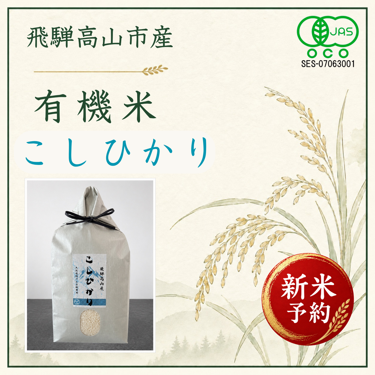 新米予約！有機米こしひかり