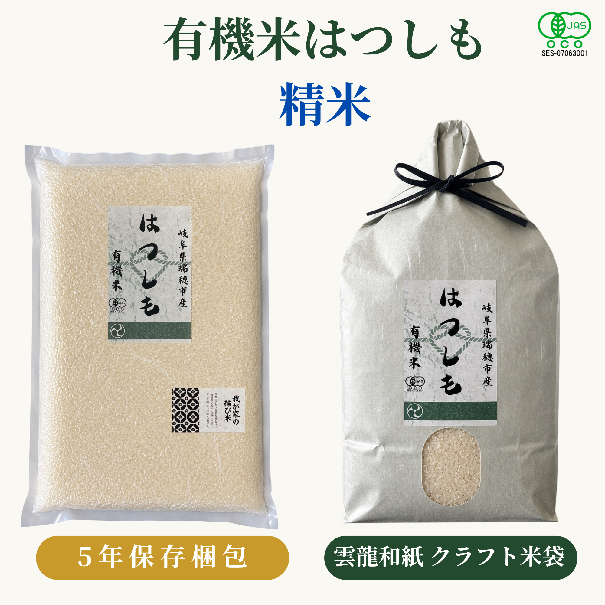 有機米はつしも精米