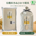 有機米きぬひかり精米