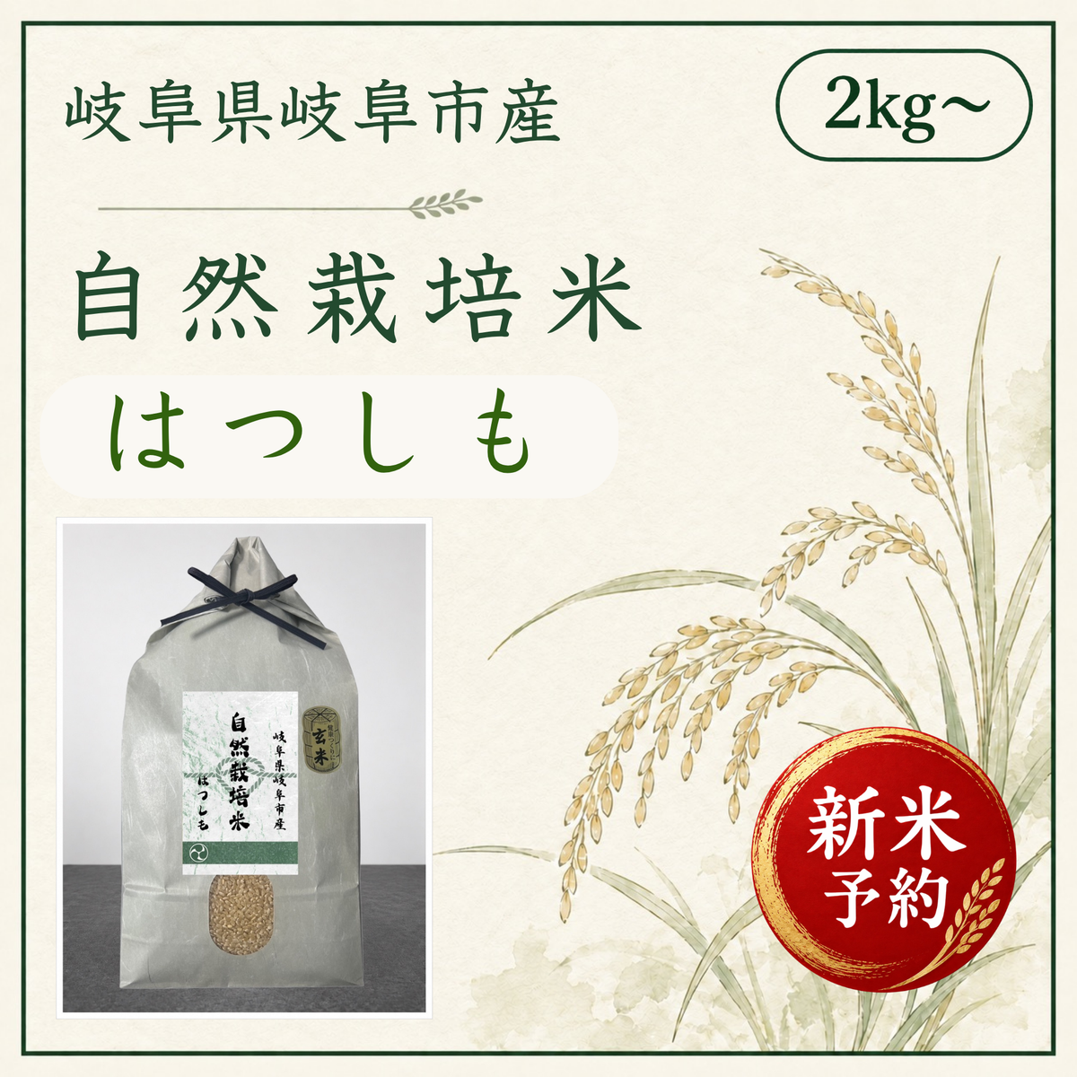 新米予約！自然栽培はつしも