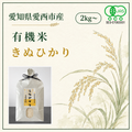 有機米きぬひかり