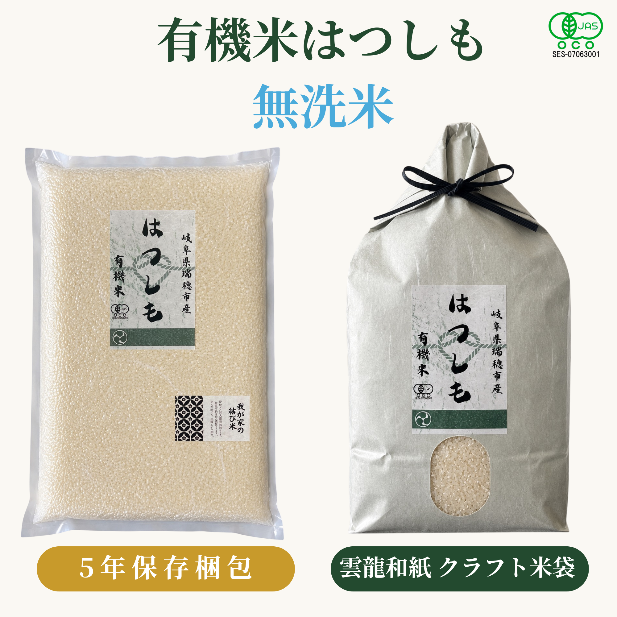 有機米はつしも無洗米