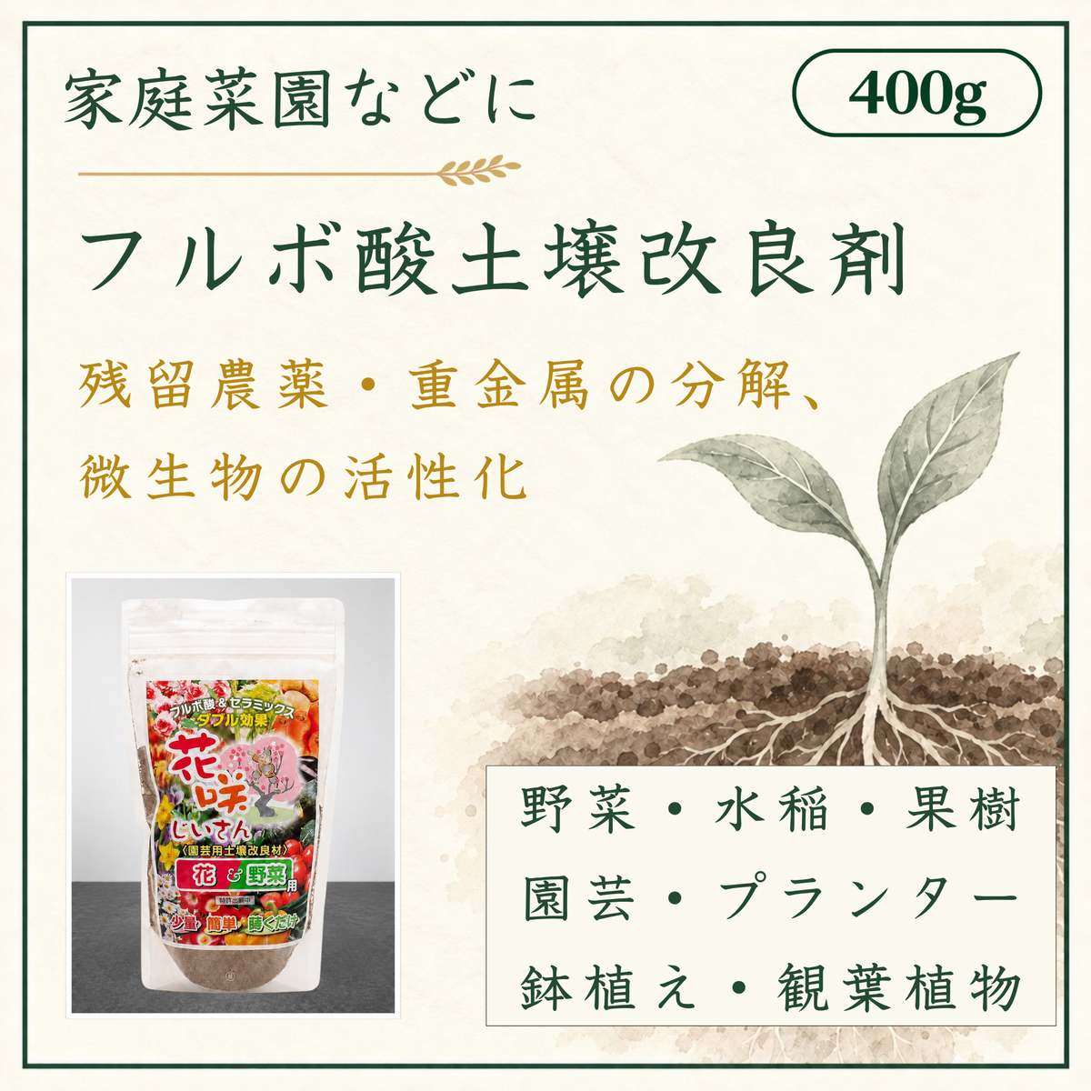 フルボ酸 土壌改良材400g（送料無料）
