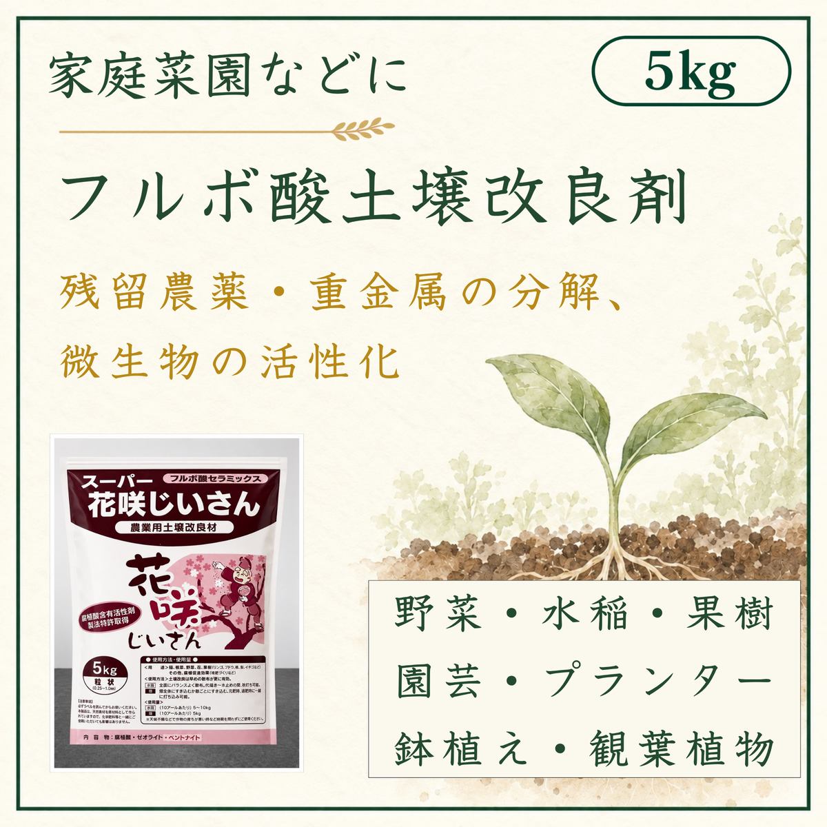 フルボ酸 土壌改良材5kg（送料無料）