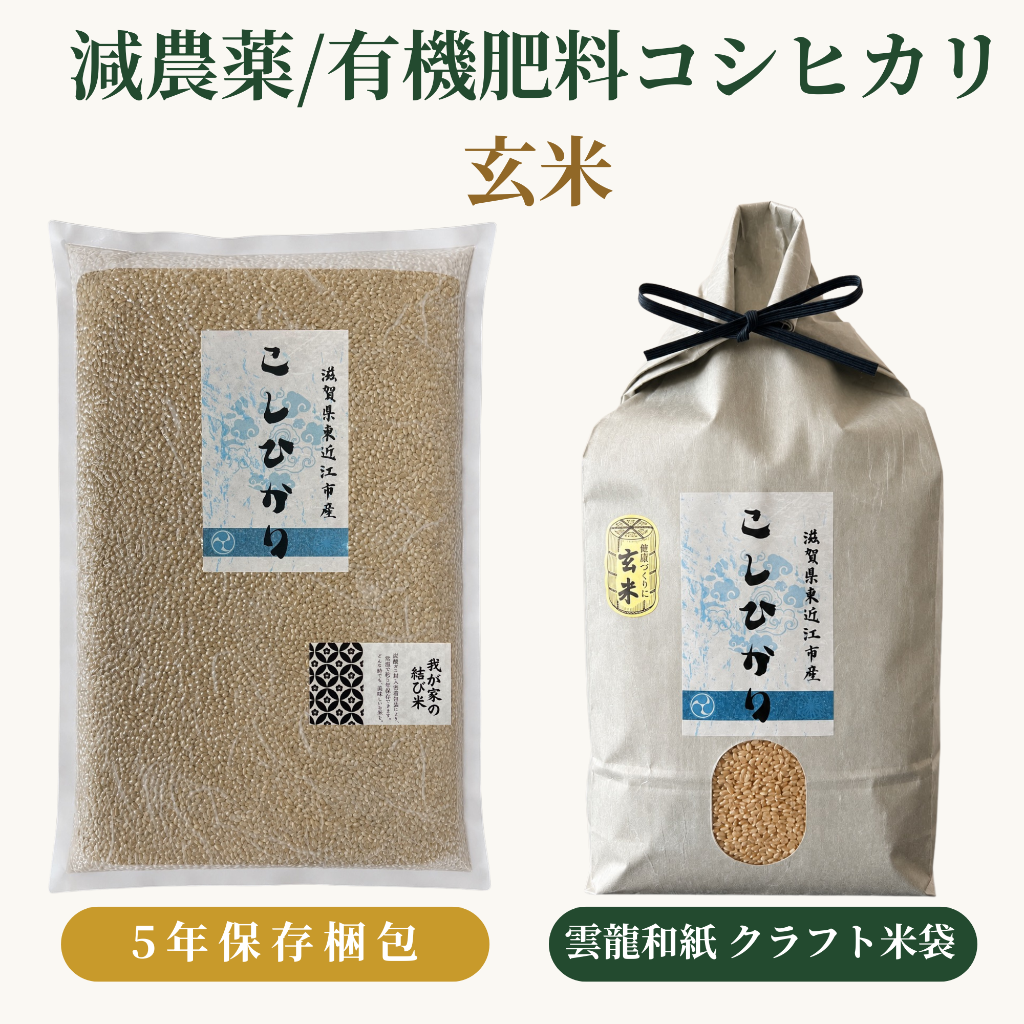 減農薬/有機肥料コシヒカリ玄米