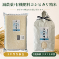 減農薬/有機肥料コシヒカリ精米