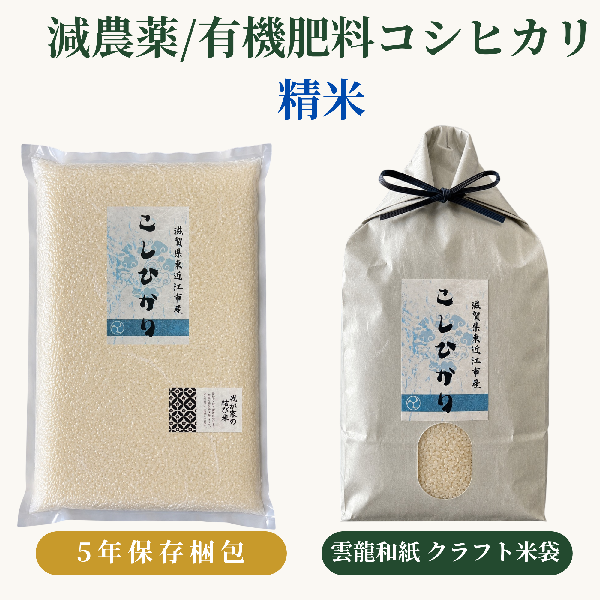 減農薬/有機肥料コシヒカリ精米