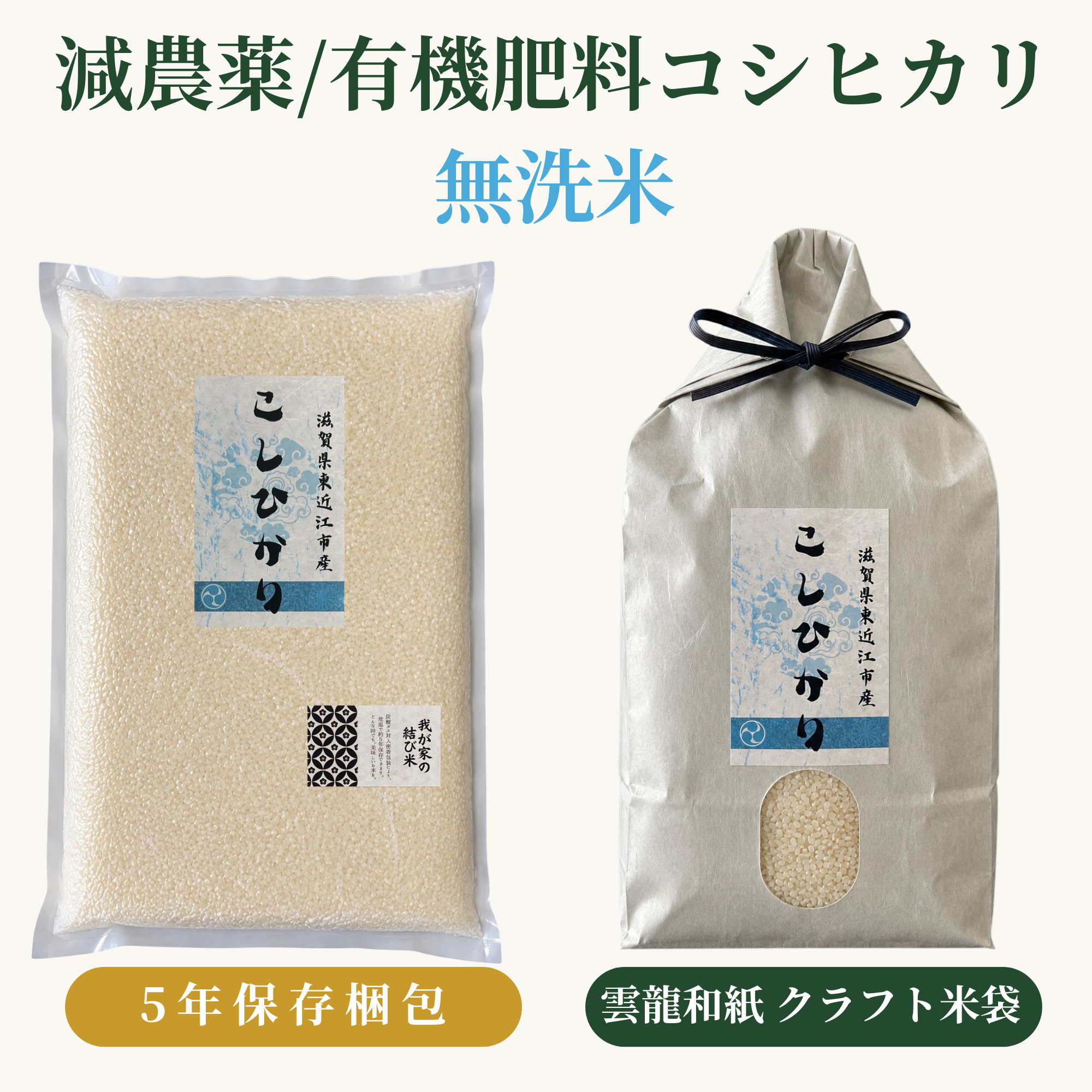 減農薬/有機肥料コシヒカリ無洗米