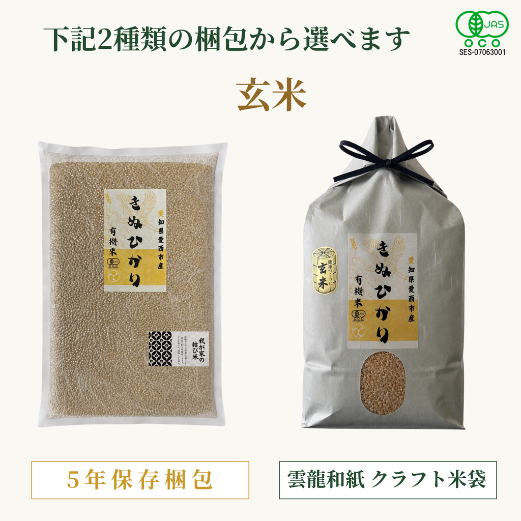 有機米きぬひかり
