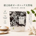 オーガニック天然塩100g(送料無料)