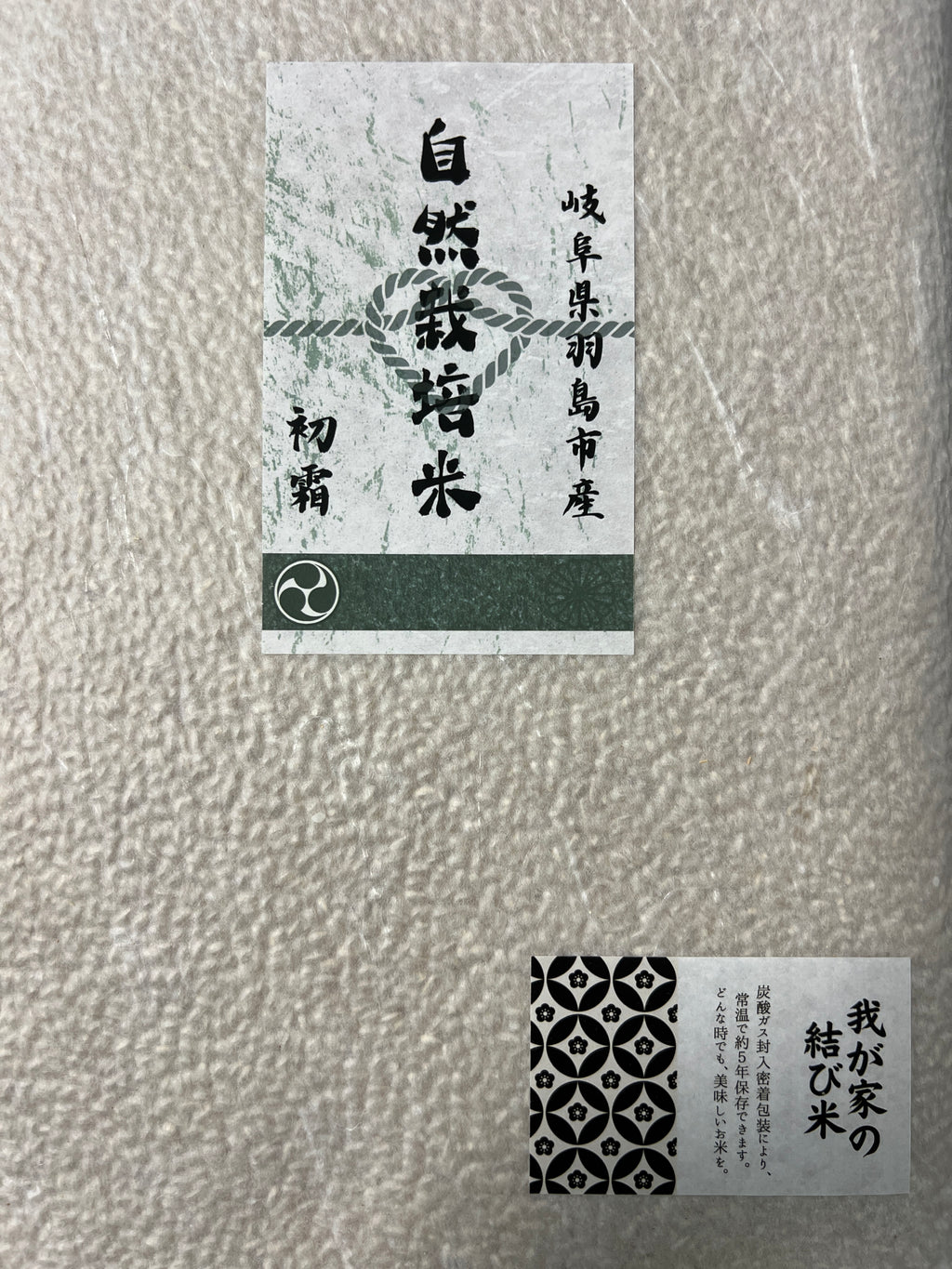 自然栽培米はつしも玄米