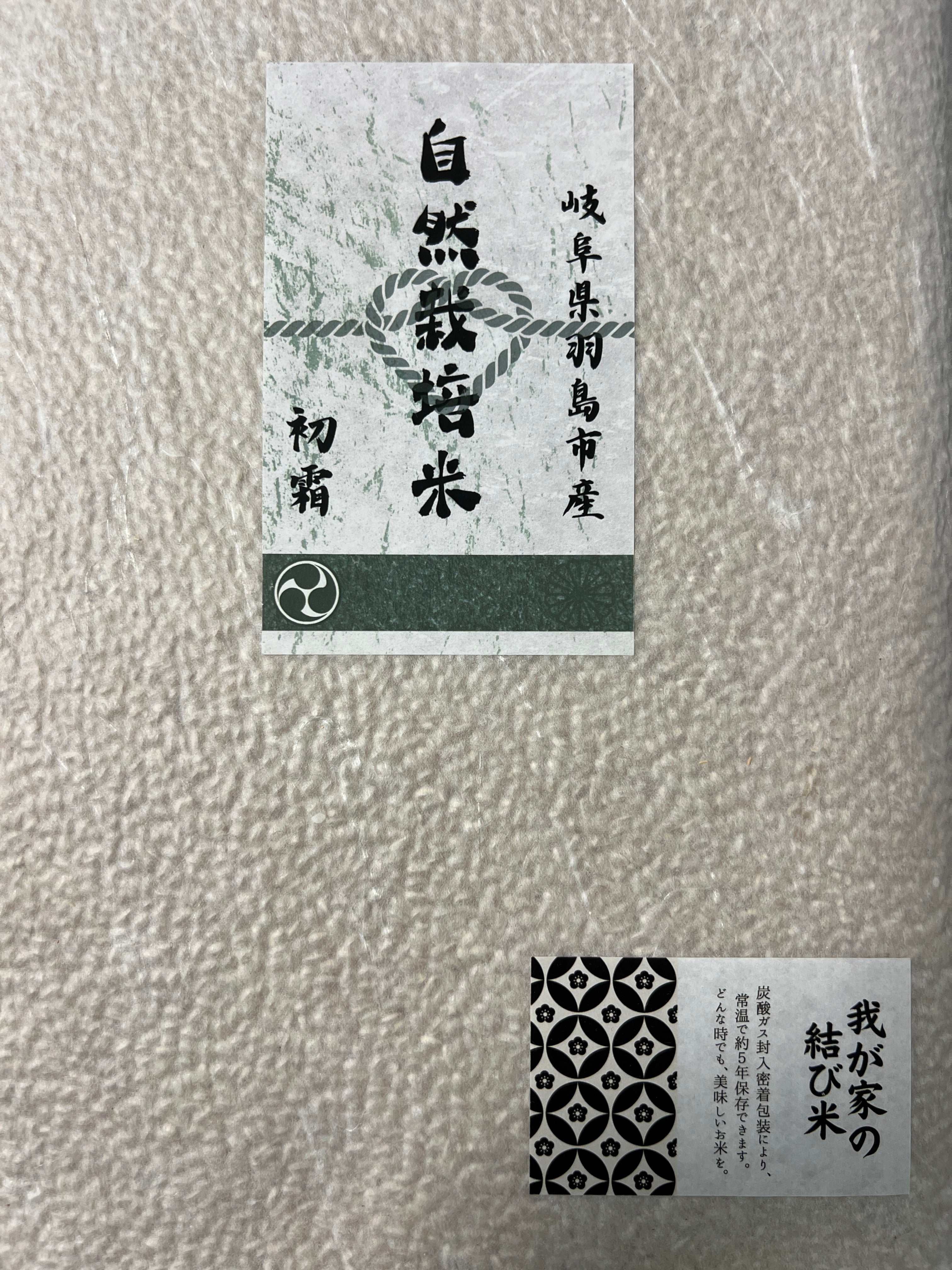 "長期5年保存"<br>自然栽培米はつしも<br>玄米