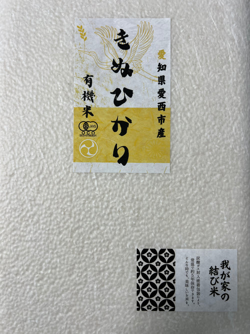 "長期5年保存"<br>有機米きぬひかり<br>無洗米