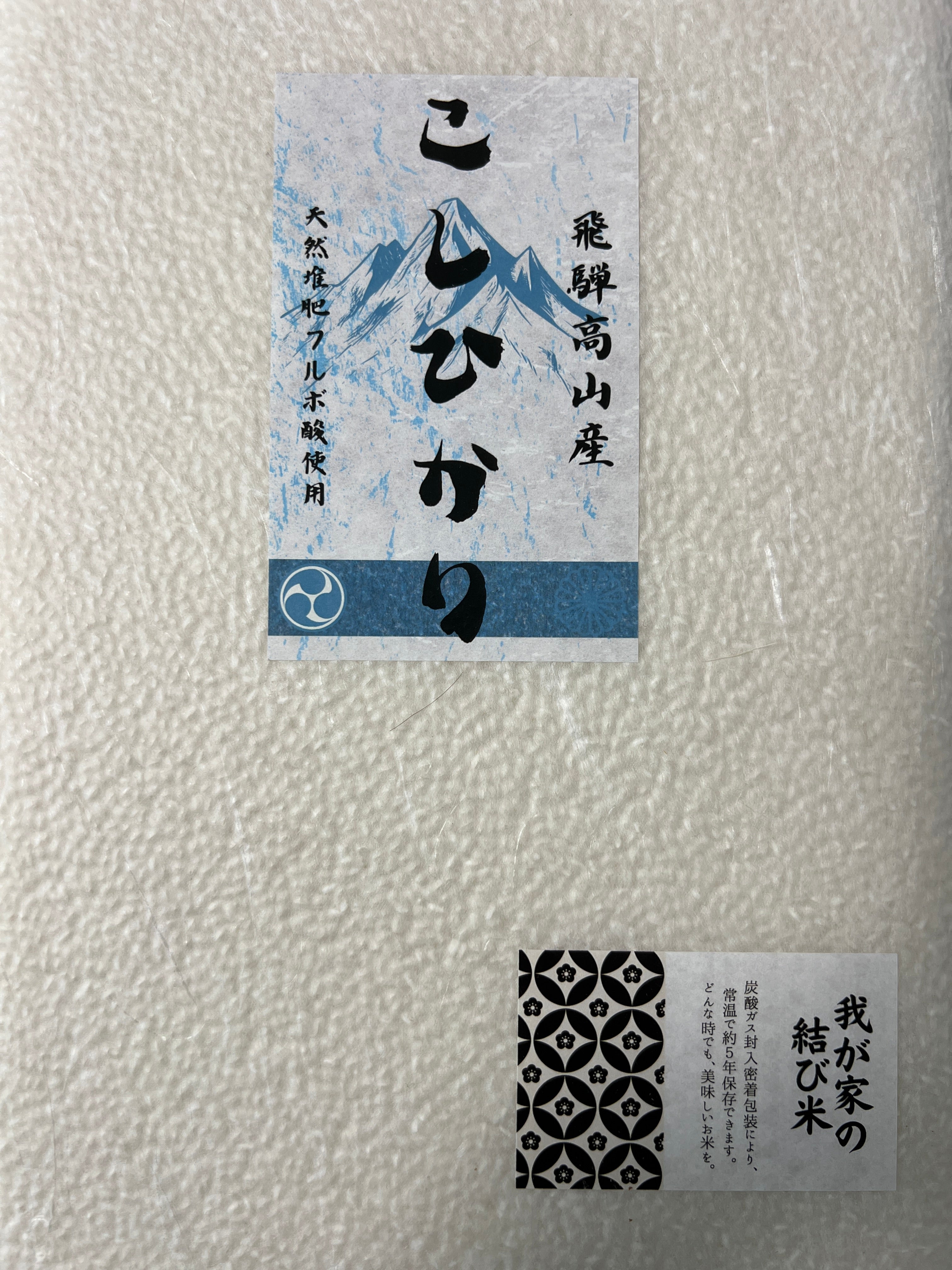"長期5年保存"<br>減農薬/無肥料<br>コシヒカリ無洗米